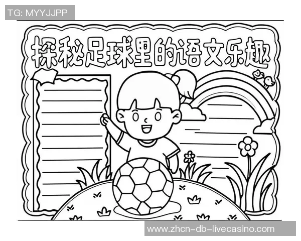 足球成语的魅力与智慧解析让我们在绿茵场上领悟人生哲理